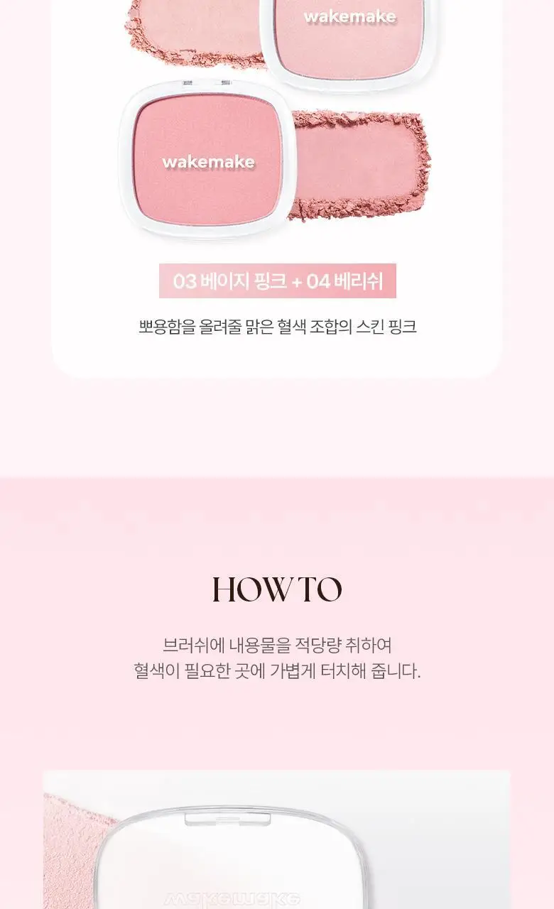 [다굽자/아이돌샤라웃]웨이크메이크 믹스 블러링 볼륨&쉬어 브리즈 블러셔 상세페이지 24